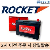 로케트 GB90L 자동차 배터리 밧데리 최신상품 새제품 투싼 싼타페 뉴스포티지 쏘렌토R, 공구불필요+반납