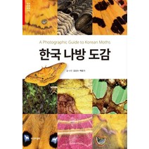한국 나방 도감, 자연과생태, 김상수백문기