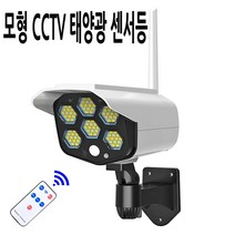 모션 센서 모형 CCTV 고휘도 LED 태양광 자동 감지 센서등 사각 지대 안전등, V76CCTV센서등