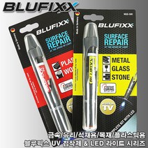 [BLUFIXX . 블루픽스] UV 접착제 & LED 블루 라이트 시리즈 / 액체형 리필용액, 목재 플라스틱용, 1. PW-100 (세트 : 본체+클리어), 1세트