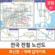 [지도코리아] 전국 전철노선도 110*79cm 코팅/일반천 소형 - 수도권 서울시 서울 부산시 부산 광주광역시 광주 대구시 대구 대전시 대전 지하철노선도 지하철 전철 전도 지도, 일반천