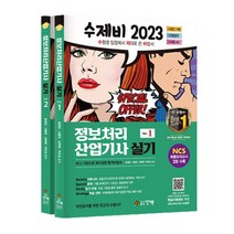 2023 수제비 정보처리산업기사 실기 1권+2권 합본세트 (전2권 암기비법서 PDF 제공), 건기원