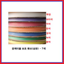 코리아익스폴 광케이블 보호튜브 광섬 유보호 광보호7색 1M 절단판매 및 롤단위 판매, 적색