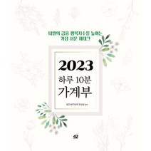 하루 10분 가계부(2023) : 내일의 금융 행복지수를 높이는 가장 쉬운 재테크