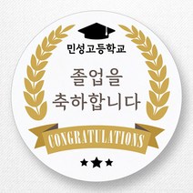 스티커네 주문제작 고급용지 입학스티커 졸업스티커, 졸업03 고급용지