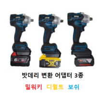 쥬피터 그라인더 드릴 함마드릴 임팩드라이버 렌치 주피터 마끼다 마키다 마키타 밀워키 디월드 디월트 보쉬 밧데리 변환 어댑터 젠더 아답타, 2.마끼다 몸체 디월트 배터리 사용, 1개