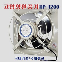 한양테크 환풍기 HP-1200 고압 산업용 공업용 고압팬 축사 철 식당 주방