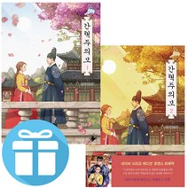 간택주의보 세트 (전 2권) 진숙 로맨스 소설책 - 초판한정부록.포토캘린더 책속포함