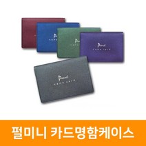 펄미니 카드명함케이스, 와인