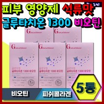 고농축 글루타치온 1300 비오틴 글로우업 남자 여자 20대 30대 40대 추천 피부 이너뷰티 영양제 추천 효과 선물 좋아지는법 히알루론산 밀크세라마이드 저분자 피쉬콜라겐 엘라스틴