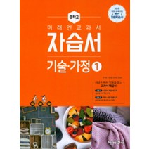 미래엔 중학교 교과서 자습서 기술가정 1 (권기영 외) (2018)