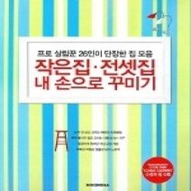 [개똥이네][중고-중] 작은집 전셋집 내 손으로 꾸미기 - 프로 살림꾼 26인이 단장한 집