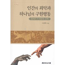 인간의 죄악과 하나님의 구원행동(창세기 1-11장의 신학), 대한기독교서회