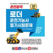 2022 완전합격 로더 운전기능사 필기시험문제, 크라운출판사