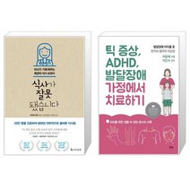 식사가 잘못됐습니다 + 틱 증상 ADHD 발달장애 가정에서 치료하기 [세트상품]