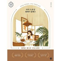 [밀크북] 길벗 - 마카 드로잉 원데이 클래스 : 마카와 색연필로 그리는 따뜻한 순간