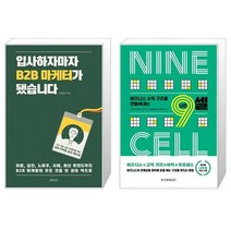 입사하자마자 B2B 마케터가 됐습니다 + 비즈니스 수익 구조를 만들어내는 9셀 (마스크제공)