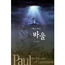 바울:기독교 창시자, 나의주