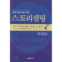 재무상담사를 위한 스토리셀링, 서울출판미디어, 스콧 웨스트,미치 앤소니 공저/김선호,조영삼,이형종 공역