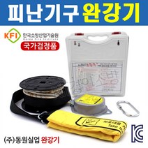 완강기 4층용(12m) 국가검정 피난기구 안전구조장비