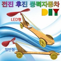 전진 후진 풍력자동차 (LED형), 단품