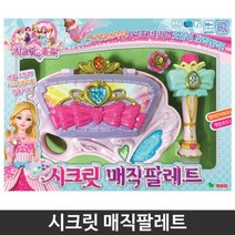 BUyuS여자아이 화장놀이 매직팔레트 장난감 완구 시크릿굿딜 브이숍