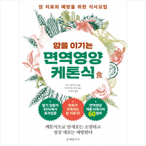 문예춘추사 암을 이기는 면역영양케톤식 + 미니수첩 증정, 아소 레이미