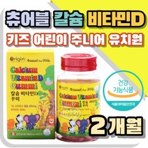 토끼 모양 씹어먹는 츄잉 칼슘 비타민 디 D 레몬향 맛있는 구미 꾸미 젤리 캴슘 뼈 치아 골밀도 구성 칼디 성장기 유년기 성숙기 키즈 어린이 유치원 주니어 초등학생 누구나 추천