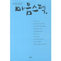 마음스펙, 하다, 박희정저