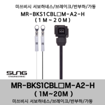 미쓰비시 서보케이블 MR-BKS1CBL(1~20)M-A2-H 브레이크 1m~20m 반부하 가동형 미쯔비시 서보하네스, 17M, 1개