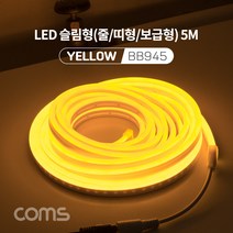 LED 슬림형(줄/띠형/보급형) / DC 12V 전원 / 5M / /감성 네온 인테리어 /컬러 조명(색조명), YELLOW
