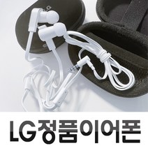 LG전자 정품 엘지이어폰 100% 정품 이어폰 가성비 이어폰 폰 휴대폰 이어폰, 화이트