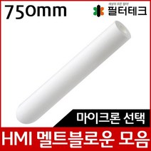 산업용필터 HMI 멜트블로운 뎁스 필터 750mm, 0.5 마이크론