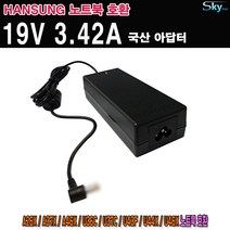 19V 3.42A 한성노트북 A26X A37X A46X U36C U37C U43F U44X U54X호환 국산 아답터, ADAPTER+파워코드 1.5M