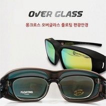 몽크로스 안경위에 쓰는 오버글라스 편광 낚시선글라스 안경착용자용 (이너안경테 불포함)