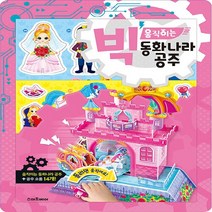 스마트베어 새책-스테이책터 [빅 움직이는 동화나라 공주] --빅 만들기-스마트베어-만들기 아저씨 기획.구성 이승석 그림-유