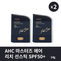 [본사정품] 1+1 AHC 마스터즈 에어 리치 선스틱 14g SPF50+ PA++++ 2개 세트 박세리 선스틱 (박스O), 14g × 2개