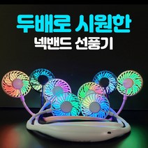 S&J 휴대용 LED 조명 디퓨져 넥밴드 목걸이 넥크로스 목 탁상형 선풍기 목선풍기 넥선풍기, 민트