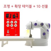 가정용 미니 오버록 핸드 미싱기 재봉틀, D.조명+확장테이블+10개사은품