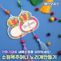 소원 복주머니 노리개만들기 (1봉) 새해 소원적기 만들기재료 만들기키트 전통 장신구 전통매듭