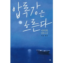 압록강은 흐른다:이미륵 장편소설, 살림, 이미륵 저/박균 역