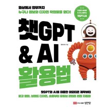 챗GPT & AI 활용법 : 일상에서 업무까지 누구나 정보와 디자인 작업물을 얻다!, 성안당