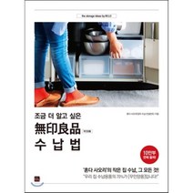 조금 더 알고 싶은 무인양품 수납법 : ‘혼다 사오리’의 작은 집 수납 그 모든 것!, 포북(forbook)
