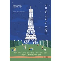 지극히 사적인 프랑스:프랑스인 눈으로 ‘요즘 프랑스’ 읽기, 틈새책방