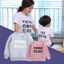 쥬스토리 기모 맨투맨 가족티 단체티 주문제작