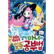 웅진북센 깜찍 마녀의 일등 공부법 3 예쁜GIRL, One color | One Size@1