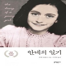 안네의 일기[5판 ]