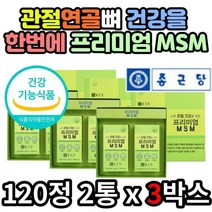 프리미엄 msm MSM 엠에스엠 비타민D 아연 관절 연골 뼈 건강 도움 120정x2통 3박스
