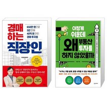 경매하는 직장인 + 이렇게 쉬운데 왜 부동산 투자를 하지 않았을까 (마스크제공)