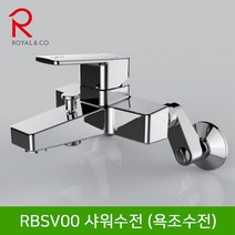 로얄컴바스 로얄앤컴퍼니 RBSV00 샤워수전 (욕조수전) 욕실벽붙이샤워기, 1개
